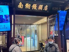 -南翔馒头店(豫园店)