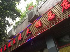 -祝幺妹火锅(裕华村总店)