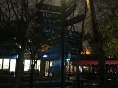 -西湖天地
