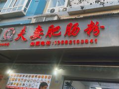 -王二妹夫妻肥肠粉