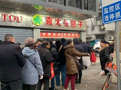 门面-袁大头包子(光华路店)