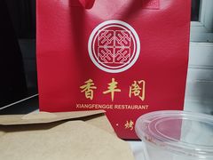 -香丰阁·烤鸭·川湘菜(昌平店)