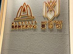 -曼格纳·曼芯馆(杨浦店)
