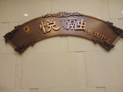 -悦融琥珀·京鲁菜·海味珍品(西单店)