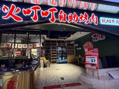 -火叮叮自助烤肉·现切牛肉(茂业店)