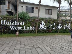 -惠州西湖