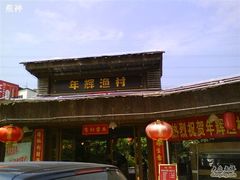 大门-年辉渔村