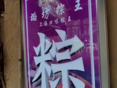 -璐坊粽王(复兴中路店)