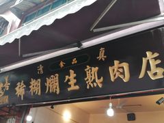 门面-马志善稀糊爛生熟肉店
