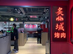 门面-炙城·韩式烤肉(南京东路店)