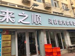 门面-来之顺海鲜菜馆·青岛菜(栈桥店)