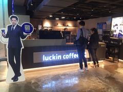 -瑞幸咖啡(新兴广场店)