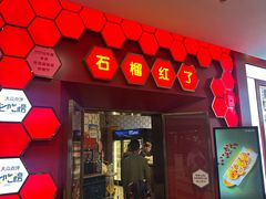-石榴红了·非遗酥皮烤包子·新疆菜(瑞豪店)
