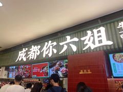 -成都你六姐·牛肉冒菜·麻辣香锅(长泰广场店)