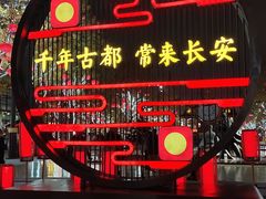 -大唐不夜城