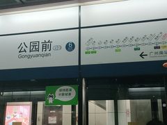 -公园前(地铁站)
