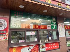 -源宗盛粽子汤圆