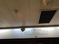 -上海科技馆(地铁站)