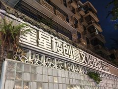 -奎星楼街