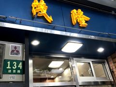 门面-茂隆餐厅(进贤路店)