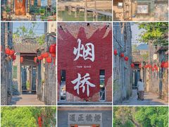 -烟桥古村