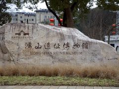 -鸿山遗址博物馆