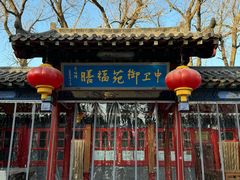 -中卫御苑福膳·养生局(圆明园店)