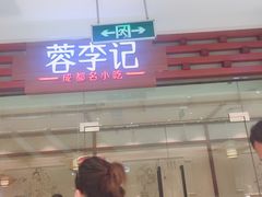 门面-蓉李记成都名小吃(二七万达店)