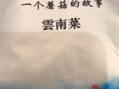 -一品滇香·云南菜(公益西桥店)