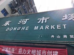 -东河市场