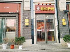 门面-姚记炒肝店(簋街店)