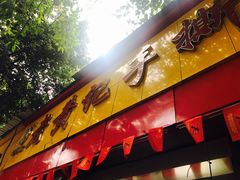 门面-老黄记手撕烤兔(玉林街店)