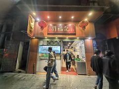 -西关刘福记(文德路店)