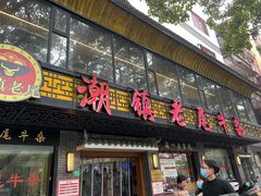 -潮镇老尾牛杂(环城西路店)