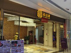 -福满楼·海鲜酒家(福永益田店)