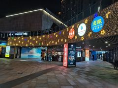 -易生活购物公园