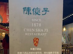 -陈傻子餐厅(世纪都会店)