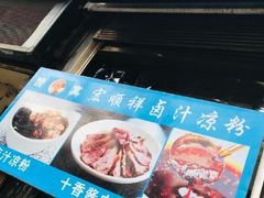 -清真·宏顺祥卤汁凉粉(大皮院店)