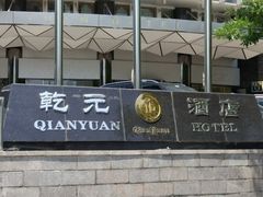-乾元酒店