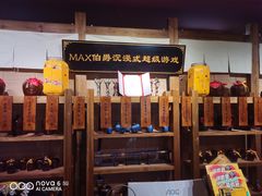-MAX伯爵沉浸式超级游戏体验馆·实景桌游·剧本杀(小时代店)