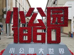 -汕头市小公园