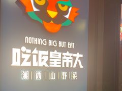 -吃饭皇帝大土家民族菜(正大广场店)