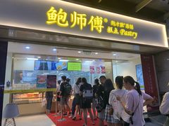 门面-鲍师傅糕点(百盛西南商都店)