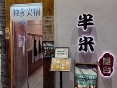 -独食火锅·半米屋台(望平街店)