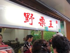 等位区-阿男野栗王(金门路店)