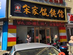 门面-宋家馄饨馆(八一公园店)