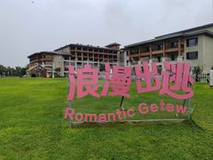 -秦皇岛阿尔卡迪亚滨海度假酒店