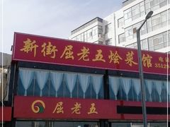 门面-新街屈老五烩菜馆(农垦路店)