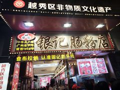 -银记肠粉店(北京路店)