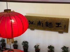 -奎元馆.百年奎元.非遗传承(西湖边的解放路店)